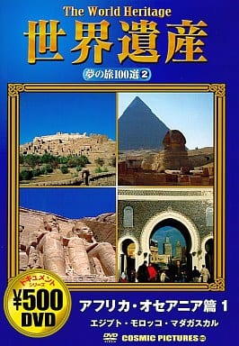 世界遺産夢の旅100選 アフリカ・オセアニア篇1 [－]