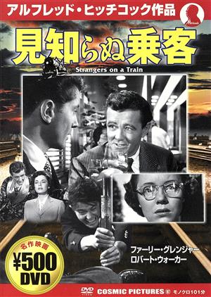 見知らぬ乗客 [DVD] [DVD]