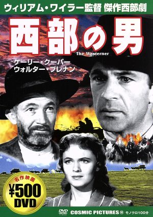 西部の男 [DVD] [DVD]