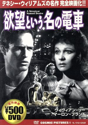 欲望という名の電車 [DVD] [DVD]