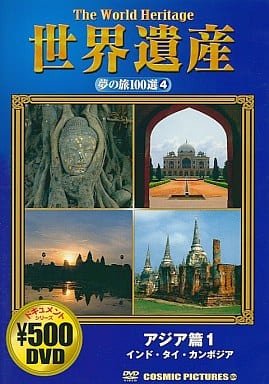 世界遺産夢の旅100選 アジア篇 1 インド・タイ・カンボジア CCP-804 [DVD] [DVD]