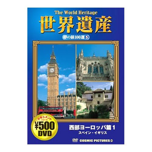 世界遺産夢の旅100選 西部ヨーロッパ篇 1 スペイン・イギリス CCP-805 [DVD] [DVD]