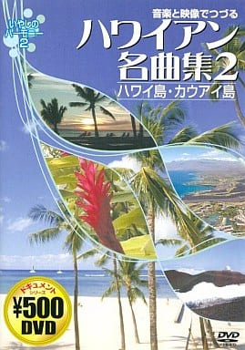 音楽と映像でつづる ハワイアン名曲集 2 ハワイ島・カウアイ島 CCP-814 [DVD] [DVD]