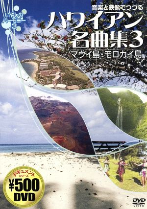音楽と映像でつづる ハワイアン名曲集 3 マウイ島・モロカイ島 CCP-815 [DVD] [DVD]