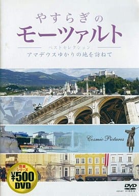 やすらぎのモーツアルト [DVD]