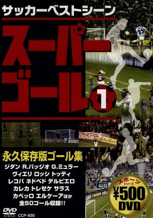 サッカーベストシーン スーパーゴール 1 CCP-830 [DVD] [DVD]