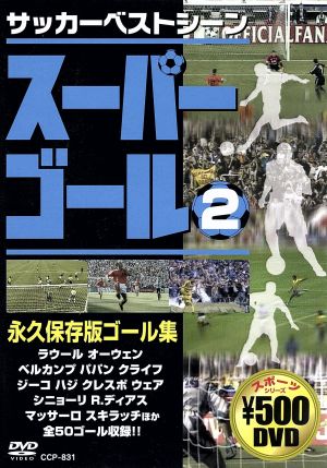 サッカーベストシーン スーパーゴール 2 CCP-831 [DVD] [DVD]