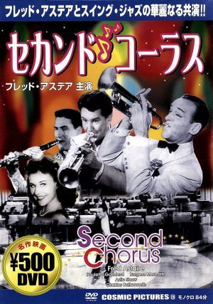 セカンド・コーラス [DVD] [DVD]
