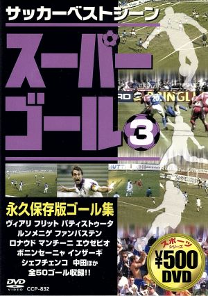 スーパーゴール200 3 [DVD] [DVD]