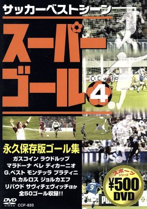 スーパーゴール200 4 [DVD] [DVD]