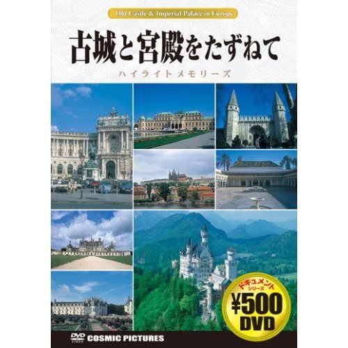 古城と宮殿をたずねて ハイライト メモリーズ CCP-836 [DVD] [DVD] [2012]