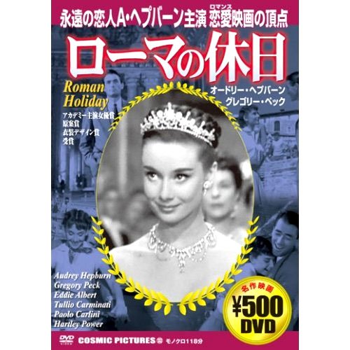 ローマの休日 CCP-133 [DVD] [DVD] [2012]