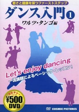 ダンス入門 1 ワルツ・タンゴ編 CCP-858 [DVD] [DVD]