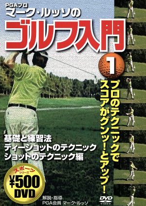 マーク・ルッソのゴルフ入門 1 CCP-870 [DVD] [DVD]