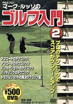 マーク・ルッソのゴルフ入門 2 CCP-871 [DVD] [DVD]