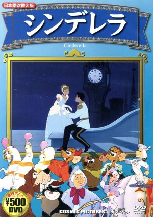 シンデレラ (日本語吹替え版) CCP-701 [DVD] [DVD]