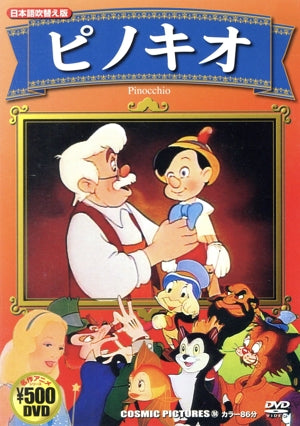 ピノキオ (日本語吹替え版) CCP-704 [DVD] [DVD]