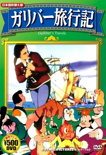 ガリバー旅行記 (日本語吹替え版) CCP-705 [DVD] [DVD]
