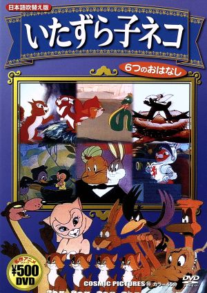 いたずら子ネコ (日本語吹替え版) CCP-706 [DVD] [DVD]