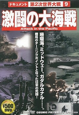 激闘の大海戦 [DVD] [DVD]