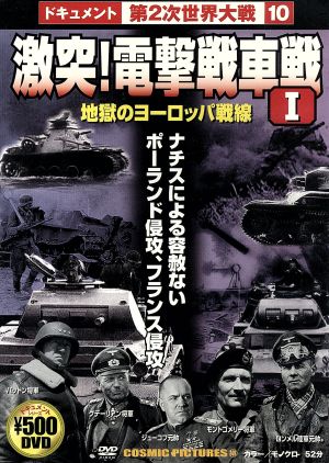 激突!電撃戦車戦I [DVD] [DVD]