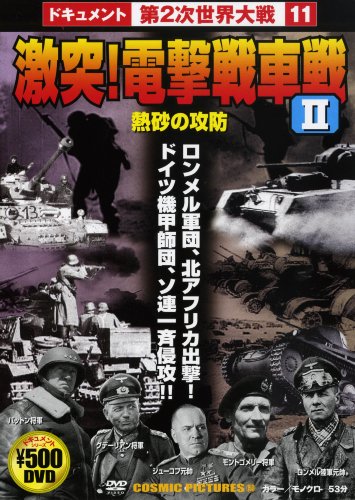 激突!電撃戦車戦II [DVD] [DVD]