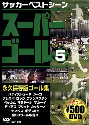 スーパーゴール 5 永久保存版ゴール集 [DVD] [DVD]