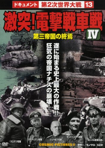 激突!電撃戦車戦 IV[DVD] [DVD]