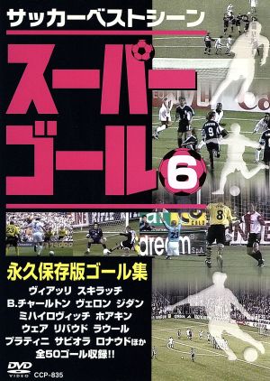 スーパーゴール200 6 [DVD] [DVD]