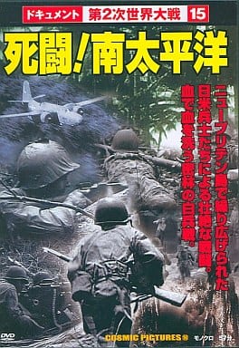第2次世界大戦15 死闘!南太平洋 [DVD] [DVD]