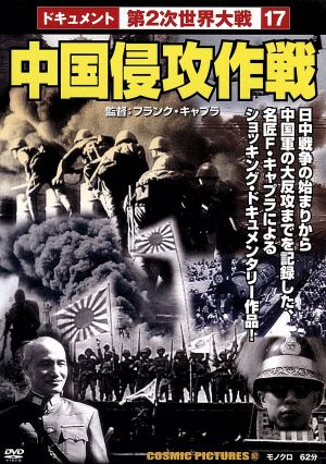 中国侵攻作戦 [DVD] [DVD]
