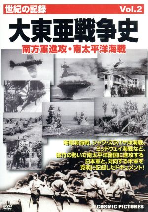 世紀の記録 大東亜戦争史Vol.2 南方軍進攻・南太平洋海戦 CCP-168 [DVD] [DVD]