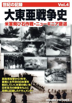世紀の記録 大東亜戦争史Vol.4 米軍飛び石作戦・ニューギニア撤退 CCP-170 [DVD] [DVD]