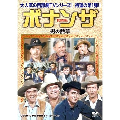 ボナンザ 男の勲章 名作ドラマ CCP-215 [DVD] [DVD]