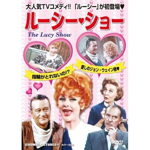 ルーシー・ショー 「指輪がとれないの!」 「愛しのジョン・ウェイン様」 CCP-216 [DVD] [DVD]