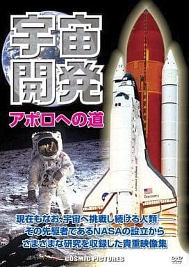 宇宙開発〈アポロへの道〉ドキュメント CCP-909 [DVD] [DVD]