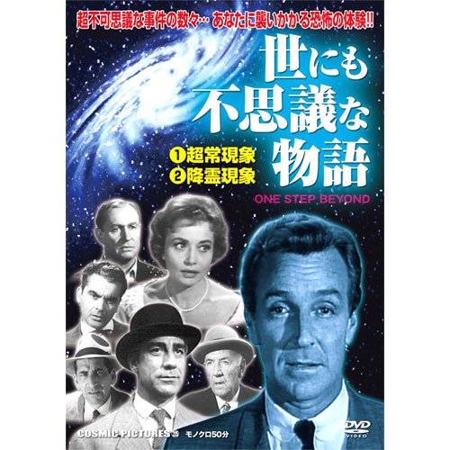 世にも不思議な物語〈 1 超常現象 2 降霊現象〉 CCP-225 [DVD] [DVD]