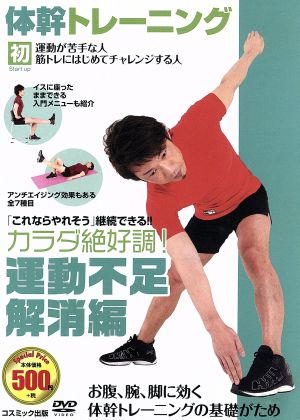 体幹 トレーニング 運動不足解消 編 CCP-972 [DVD] [DVD]