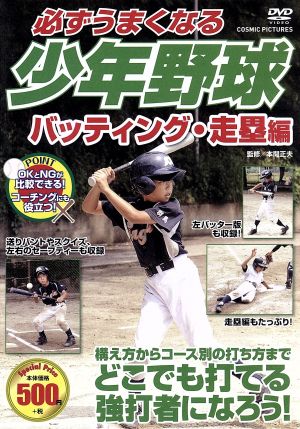 必ずうまくなる 少年野球 バッティング 走塁 編 CCP-978 [DVD] [DVD]
