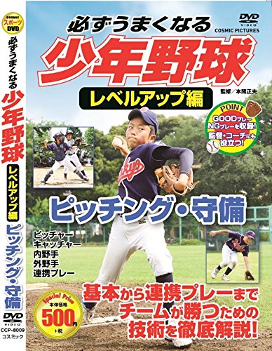 必ずうまくなる 少年野球 レベルアップ編 ピッチング 守備 CCP-8009 [DVD] [DVD]