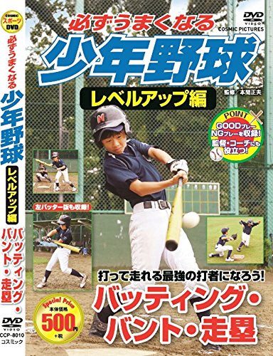 必ずうまくなる 少年野球 レベルアップ編 バッティング バント 走塁 CCP-8010 [DVD] [DVD]