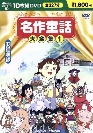 名作童話大全集 1 DVD10枚組 BCP-003 [DVD]