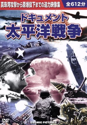 ドキュメント 太平洋戦争 DVD10枚組 BCP-022 [DVD]