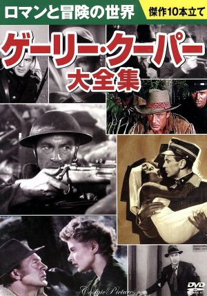 ゲーリー・クーパー 大全集 DVD10枚組 BCP-028 [DVD]