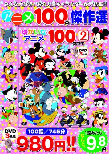 ゆかいなアニメ100本立て 2 DVD3枚組