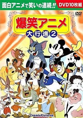 爆笑アニメ大行進 2 DVD10枚組 BCP-043 [DVD]