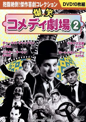 爆笑コメディ劇場 2 BCP-062 [DVD] [DVD] [2007]