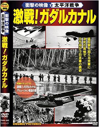激戦 ガダルナル TMW-060 [DVD] [DVD]