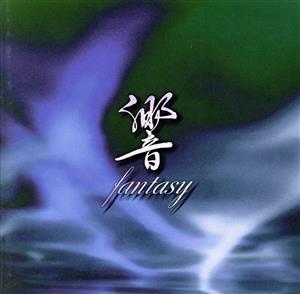 響 fantasy [CD] オムニバス
