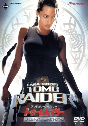 トゥームレイダー (初回限定版) [DVD] [2002]